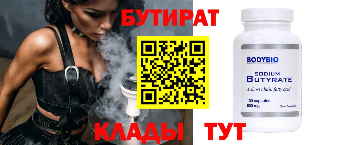 Чита  БУТИРАТ  Вход с VPN  Бутират Butirat 