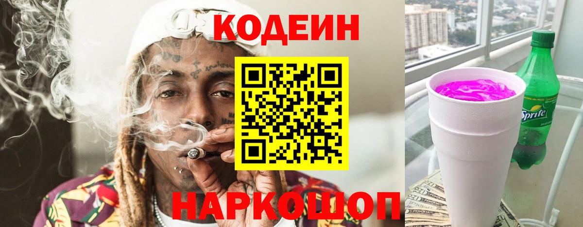 Кодеин напиток Lean (лин) Чита